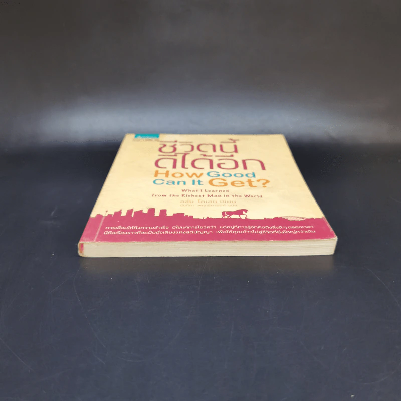 ชีวิตนี้ดีได้อีก How Good Can It Get ? - อลัน โคเฮน รูปที่ 4