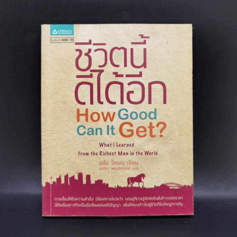 ชีวิตนี้ดีได้อีก How Good Can It Get ? - อลัน โคเฮน รูปที่ 1