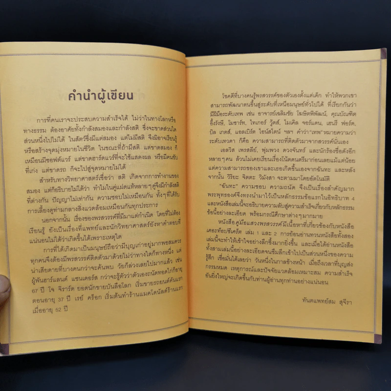 คู่มือแสวงพรสวรรค์ - ทันตแพทย์สม สุจีรา รูปที่ 11