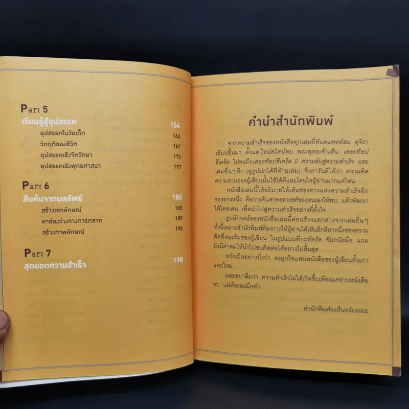 คู่มือแสวงพรสวรรค์ - ทันตแพทย์สม สุจีรา รูปที่ 10