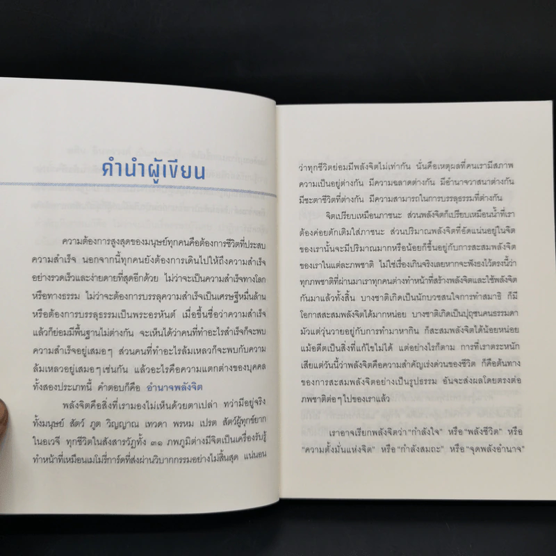 อำนาจพลังจิต - พศิน อินทรวงศ์ รูปที่ 9