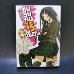 นิยาย ชมรมคนไร้เพื่อน เล่ม 1-6 รูปที่ 7