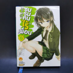 นิยาย ชมรมคนไร้เพื่อน เล่ม 1-6 รูปที่ 22