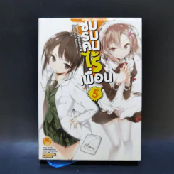 นิยาย ชมรมคนไร้เพื่อน เล่ม 1-6 รูปที่ 19