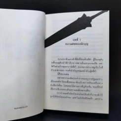 ผ่าลิขิต โค่นบัลลังก์ 8 เล่มจบ รูปที่ 27