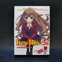 โทระโดระ! ยายเสือใสกับนายหน้าโหด เล่ม 1-5 รูปที่ 7