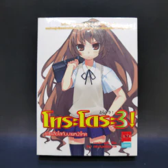 โทระโดระ! ยายเสือใสกับนายหน้าโหด เล่ม 1-5 รูปที่ 16