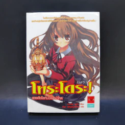 โทระโดระ! ยายเสือใสกับนายหน้าโหด เล่ม 1-5 รูปที่ 10