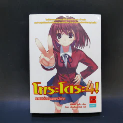 โทระโดระ! ยายเสือใสกับนายหน้าโหด เล่ม 1-5 รูปที่ 19