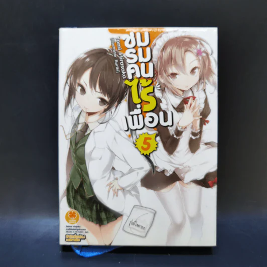 นิยาย ชมรมคนไร้เพื่อน เล่ม 1-6 รูปที่ 19