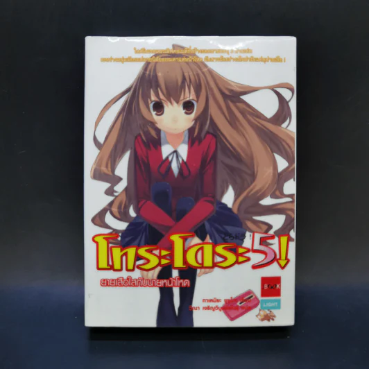 โทระโดระ! ยายเสือใสกับนายหน้าโหด เล่ม 1-5 รูปที่ 7