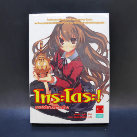 โทระโดระ! ยายเสือใสกับนายหน้าโหด เล่ม 1-5 รูปที่ 10