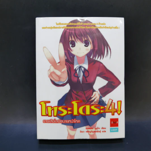 โทระโดระ! ยายเสือใสกับนายหน้าโหด เล่ม 1-5 รูปที่ 19