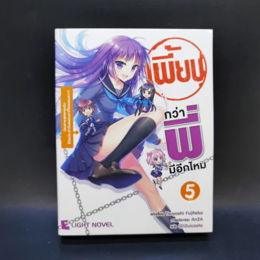 เพี้ยนกว่าพี่มีอีกไหม 7 เล่มจบ รูปที่ 23
