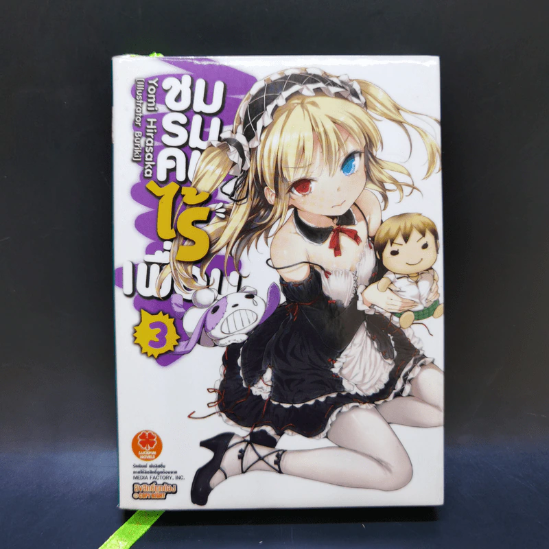 นิยาย ชมรมคนไร้เพื่อน เล่ม 1-6 รูปที่ 13