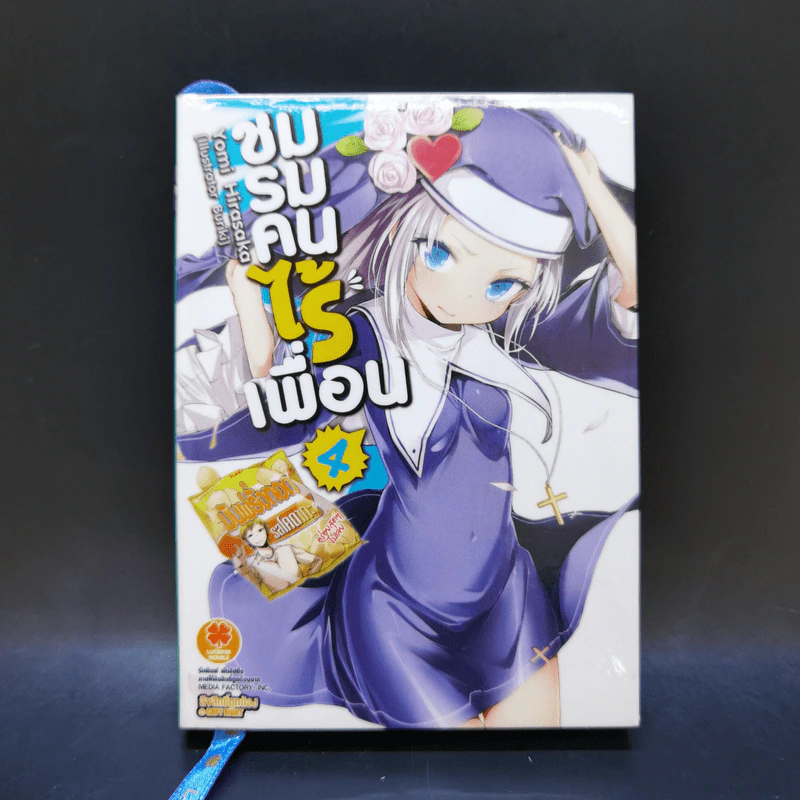 นิยาย ชมรมคนไร้เพื่อน เล่ม 1-6 รูปที่ 16