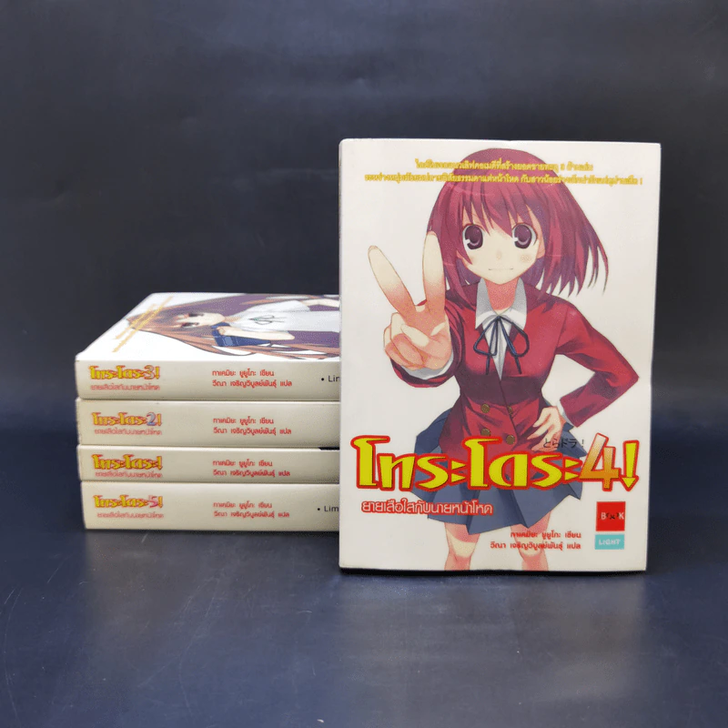 โทระโดระ! ยายเสือใสกับนายหน้าโหด เล่ม 1-5 รูปที่ 1