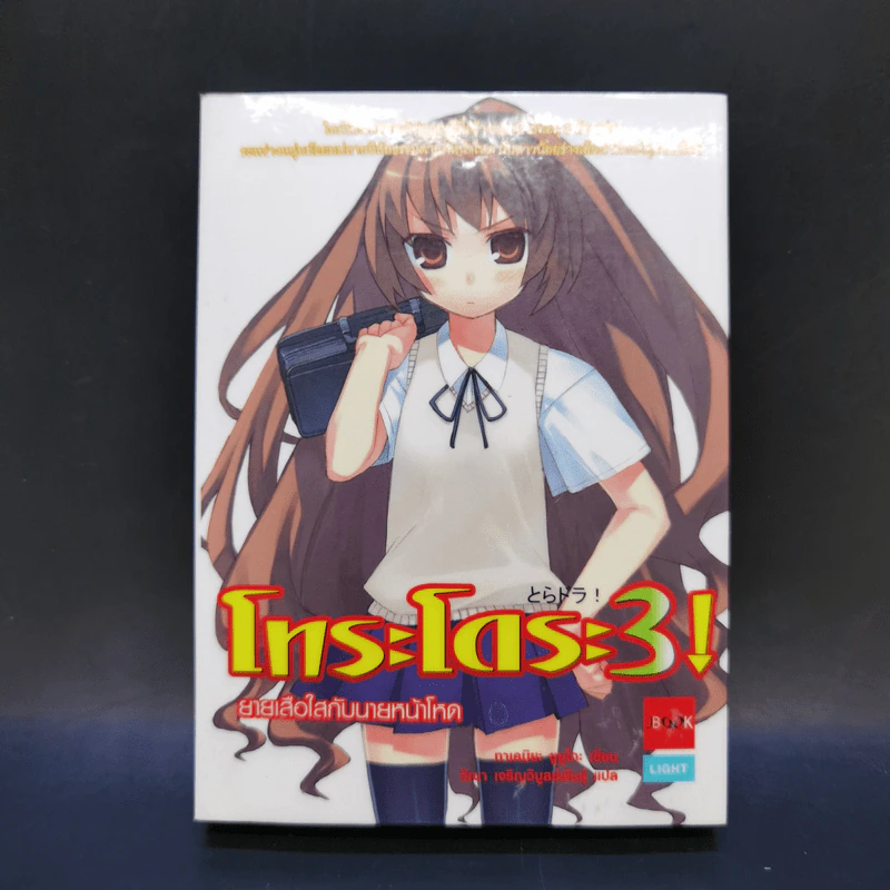 โทระโดระ! ยายเสือใสกับนายหน้าโหด เล่ม 1-5 รูปที่ 16
