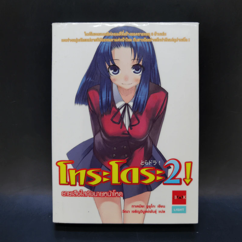 โทระโดระ! ยายเสือใสกับนายหน้าโหด เล่ม 1-5 รูปที่ 13
