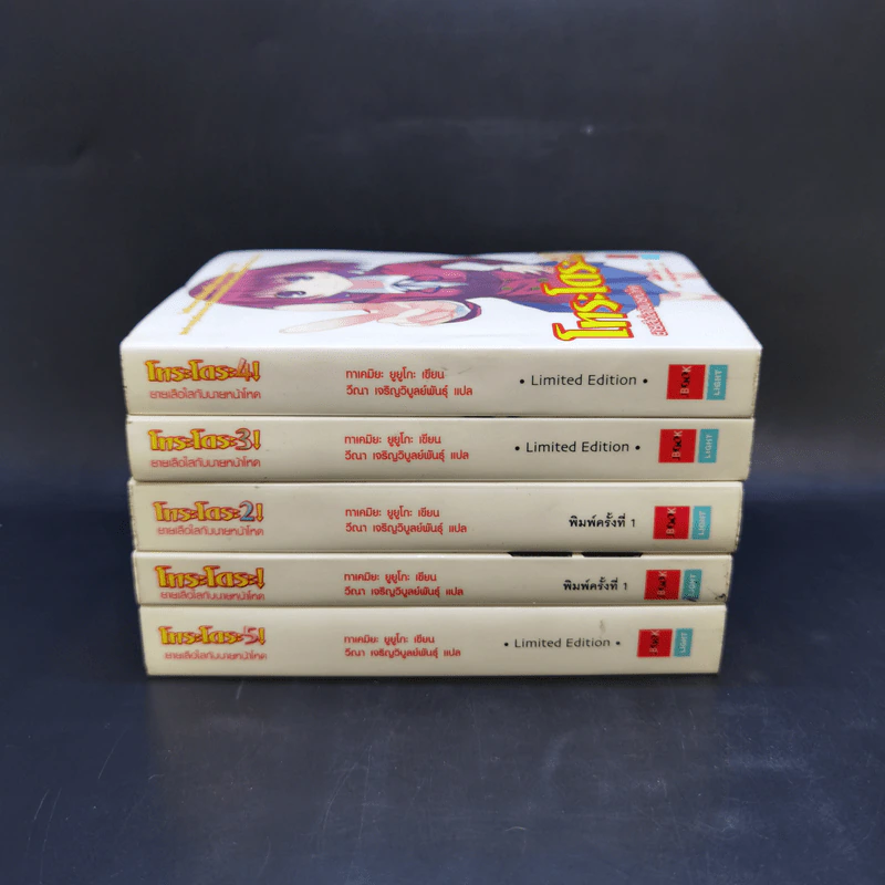 โทระโดระ! ยายเสือใสกับนายหน้าโหด เล่ม 1-5 รูปที่ 2