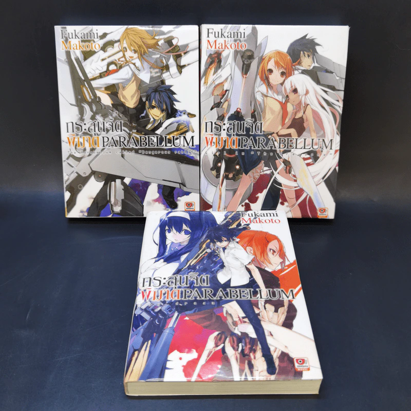 กระสุนจิตพิฆาต PARABELLUM เล่ม 1-3 รูปที่ 1