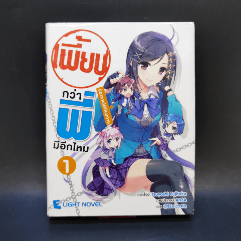 เพี้ยนกว่าพี่มีอีกไหม 7 เล่มจบ รูปที่ 8