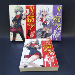 ฮารุกะกับชมรมซ่าท้าผีเฮี้ยน เล่ม 1-3