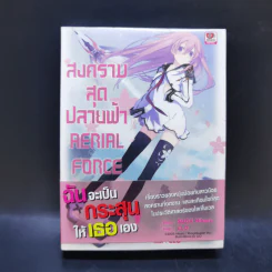สงครามสุดปลายฟ้า Aerial Force รูปที่ 1