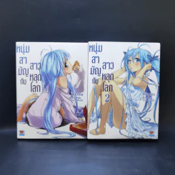 หนุ่มสามัญกับสาวหลุดโลก เล่ม 1-2 รูปที่ 1