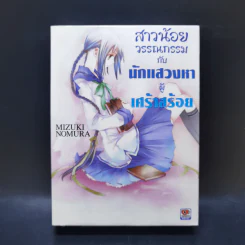 สาวน้อยวรรณกรรมกับเทพธิดาแห่งวารี เล่ม 1-6 รูปที่ 19
