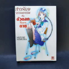 สาวน้อยวรรณกรรมกับเทพธิดาแห่งวารี เล่ม 1-6 รูปที่ 7