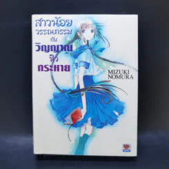สาวน้อยวรรณกรรมกับเทพธิดาแห่งวารี เล่ม 1-6 รูปที่ 10