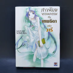 สาวน้อยวรรณกรรมกับเทพธิดาแห่งวารี เล่ม 1-6 รูปที่ 22
