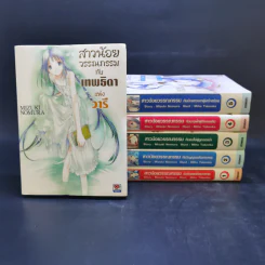 สาวน้อยวรรณกรรมกับเทพธิดาแห่งวารี เล่ม 1-6 รูปที่ 1