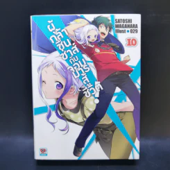 ผู้กล้าซึนซ่าส์กับจอมมารสู้ชีวิต เล่ม 1-10 รูปที่ 34
