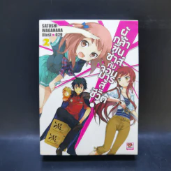 ผู้กล้าซึนซ่าส์กับจอมมารสู้ชีวิต เล่ม 1-10 รูปที่ 10