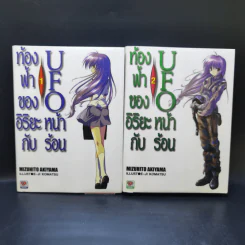 ท้องฟ้าของอิริยะกับ UFO หน้าร้อน เล่ม 1-2 รูปที่ 1