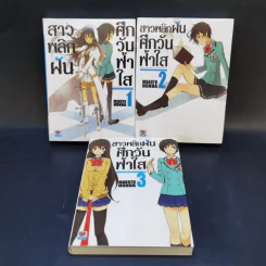 นิยาย สาวพลิกฝันศึกวันฟ้าใส เล่ม 1-3 รูปที่ 1