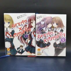 นิยาย สหายรัก X ศัตรูหัวใจ เล่ม 1-2 รูปที่ 1