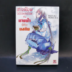 สาวน้อยวรรณกรรมกับนางฟ้าผู้ต้องมลทิน เล่ม 4
