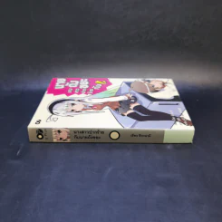 นางสาวปากร้ายกับนายถังขยะ เล่ม 1 รูปที่ 3