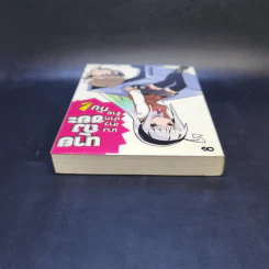 นางสาวปากร้ายกับนายถังขยะ เล่ม 1 รูปที่ 6