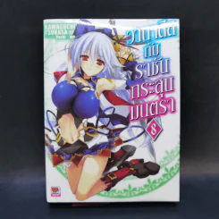 นิยาย วานาดีสกับราชันกระสุนมนตรา เล่ม 1-12 รูปที่ 28