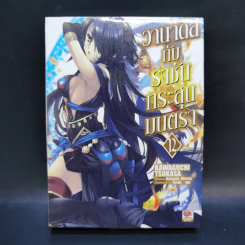 นิยาย วานาดีสกับราชันกระสุนมนตรา เล่ม 1-12 รูปที่ 40