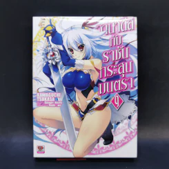นิยาย วานาดีสกับราชันกระสุนมนตรา เล่ม 1-12 รูปที่ 31