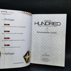นิยาย ฮันเดรด Hundred เล่ม 1-7 รูปที่ 26