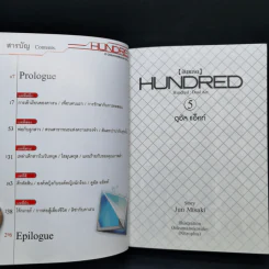 นิยาย ฮันเดรด Hundred เล่ม 1-7 รูปที่ 20