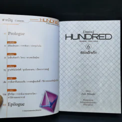 นิยาย ฮันเดรด Hundred เล่ม 1-7 รูปที่ 23
