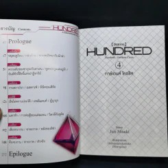นิยาย ฮันเดรด Hundred เล่ม 1-7 รูปที่ 17