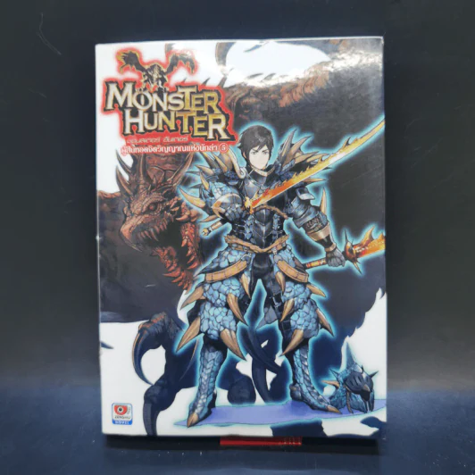 นิยาย Monster Hunter ผู้สืบทอดจิตวิญญาณแห่งนักล่า 5 เล่มจบ รูปที่ 19